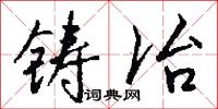 鑄客的意思_鑄客的解釋_國語詞典