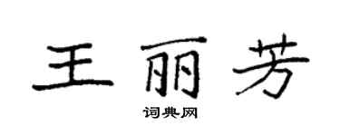 袁強王麗芳楷書個性簽名怎么寫