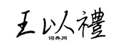 王正良王以禮行書個性簽名怎么寫