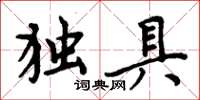 周炳元獨具楷書怎么寫