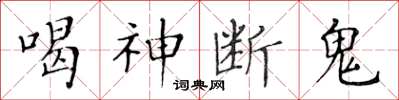 黃華生喝神斷鬼楷書怎么寫