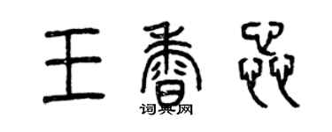 曾慶福王香蕊篆書個性簽名怎么寫