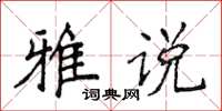 侯登峰雅說楷書怎么寫