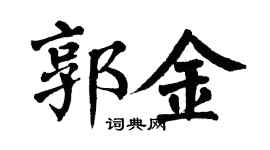 翁闓運郭金楷書個性簽名怎么寫