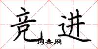 荊霄鵬競進楷書怎么寫