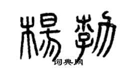 曾慶福楊勃篆書個性簽名怎么寫