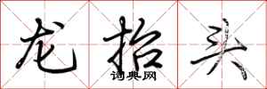 荊霄鵬龍抬頭行書怎么寫