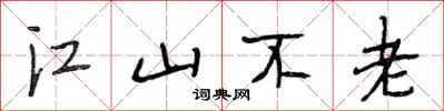 段相林江山不老行書怎么寫