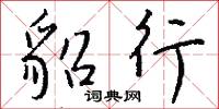 貂參的意思_貂參的解釋_國語詞典