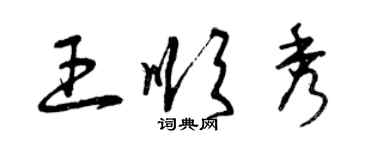 曾慶福王順秀草書個性簽名怎么寫