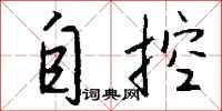 錢沛雲自控行書怎么寫