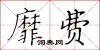 黃華生靡費楷書怎么寫
