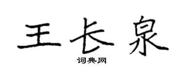 袁強王長泉楷書個性簽名怎么寫