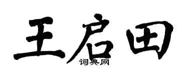 翁闓運王啟田楷書個性簽名怎么寫