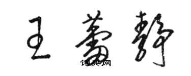 駱恆光王蕾靜草書個性簽名怎么寫