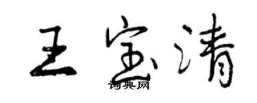 曾慶福王寶清行書個性簽名怎么寫