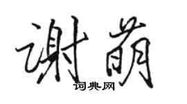 駱恆光謝萌行書個性簽名怎么寫