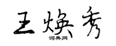 曾慶福王煥秀行書個性簽名怎么寫