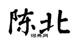 翁闓運陳北楷書個性簽名怎么寫