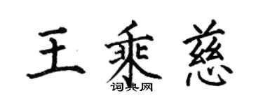 何伯昌王乘慈楷書個性簽名怎么寫