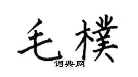何伯昌毛朴楷書個性簽名怎么寫