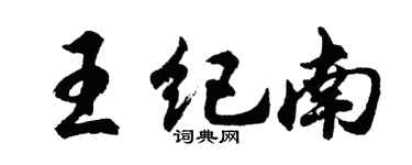 胡問遂王紀南行書個性簽名怎么寫