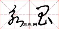 王冬齡永昌草書怎么寫