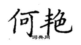 丁謙何艷楷書個性簽名怎么寫