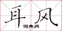 黃華生耳風楷書怎么寫