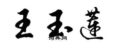 胡問遂王玉蓮行書個性簽名怎么寫