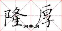 黃華生隆厚楷書怎么寫