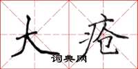 侯登峰大瘡楷書怎么寫