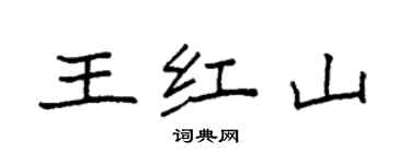 袁強王紅山楷書個性簽名怎么寫