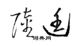 駱恆光陸廷草書個性簽名怎么寫