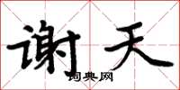 周炳元謝天楷書怎么寫