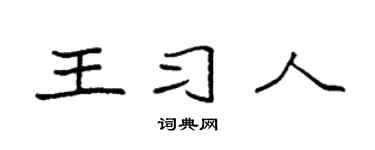 袁強王習人楷書個性簽名怎么寫