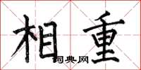何伯昌相重楷書怎么寫