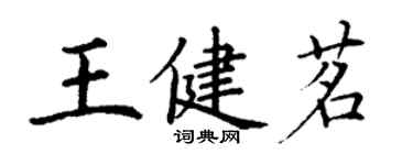 丁謙王健茗楷書個性簽名怎么寫