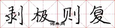 侯登峰剝極則復楷書怎么寫