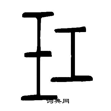 說文解字寫的玒