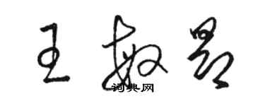 駱恆光王敏昂草書個性簽名怎么寫