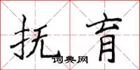 侯登峰撫育楷書怎么寫