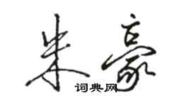駱恆光朱豪行書個性簽名怎么寫