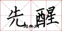 何伯昌先醒楷書怎么寫