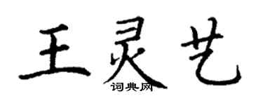 丁謙王靈藝楷書個性簽名怎么寫