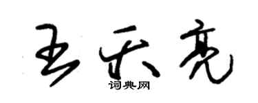 朱錫榮王夭亮草書個性簽名怎么寫