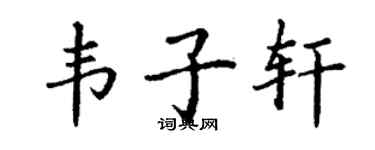 丁謙韋子軒楷書個性簽名怎么寫