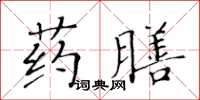 黃華生藥膳楷書怎么寫