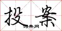 荊霄鵬投案行書怎么寫