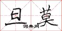 侯登峰旦莫楷書怎么寫